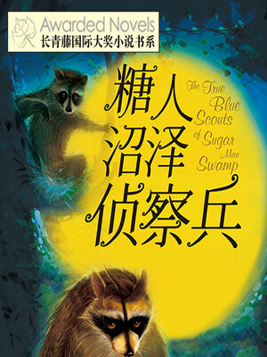 cover image of 糖人沼泽侦察兵
